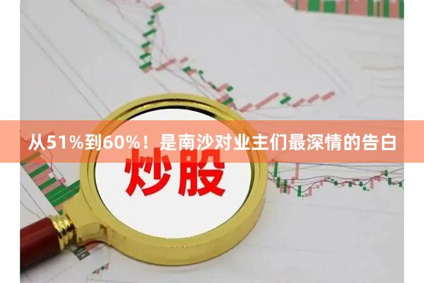 从51%到60%！是南沙对业主们最深情的告白