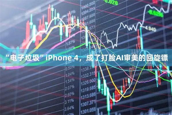“电子垃圾”iPhone 4，成了打脸AI审美的回旋镖